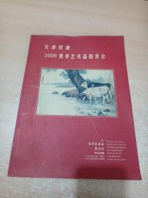 天津民源2006春季艺术品拍卖会（津派书画专场）