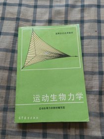 运动生物力学（扉页上书口处微脏）