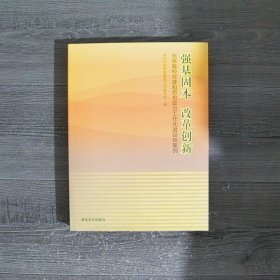 强基固本改革创新：北京高校党建和思想政治工作先进经验案例