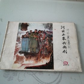 河北工农兵画刊1977年第5期