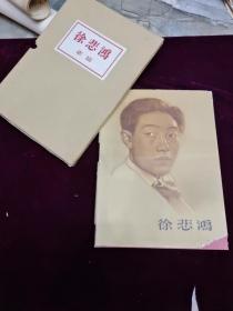 1958年初版初印《徐悲鸿素描》精装精品画册外带盒大开本，