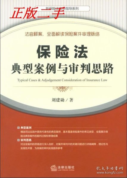 保险法典型案例与审判思路