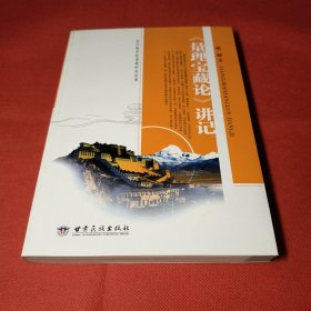 《量理宝藏论》讲记