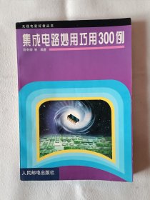 《集成电路妙用巧用300例》，16开。