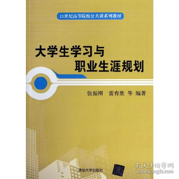 大学生学习与职业生涯规划/21世纪高等院校公共课系列教材