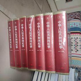 中华人民共和国纪事(1-7卷)