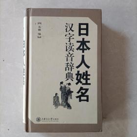 日本人姓名汉字读音辞典