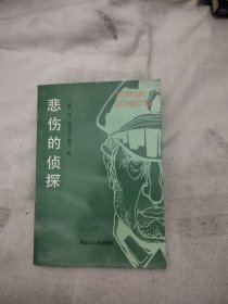 悲伤的侦探，19.97元包邮，