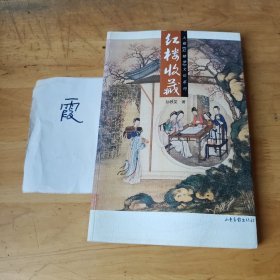 大雅《红楼梦》文化系列:红楼收藏（作者签名本）