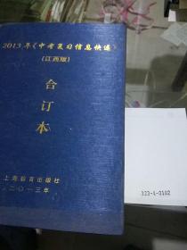 2013年《中考复习信息快递》（江西版）