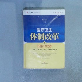 中欧医改丛书·医疗卫生体制改革的国际经验：世界二十国（地区）医疗卫生体制改革概览