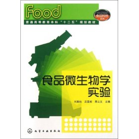 食品微生物学实验刘素纯