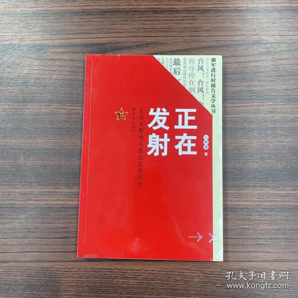 正在发射：文昌发射场与长征五号纪实