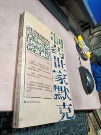 正版 制药世家默克