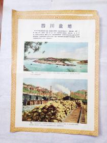 50年代教育挂图：四川盆地（重庆远景、成渝铁路重庆车站，38乘52厘米）1张