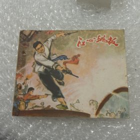 江心跳板 連環(huán)畫