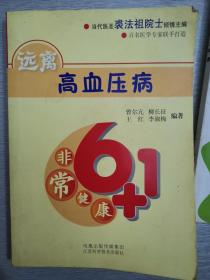 非常健康6+1：远离高血压病