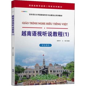 越南语视听说教程(1) 学生用书