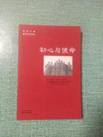 初心与使命/党员干部南京党史读本