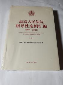 最高人民法院指导性案例汇编（2011-2021）上下册套装，未拆封