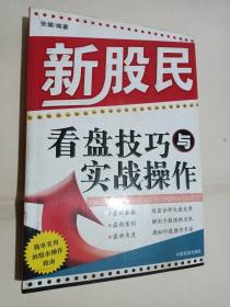 新股民看盘技巧与实战操作