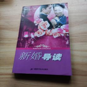 新婚导读