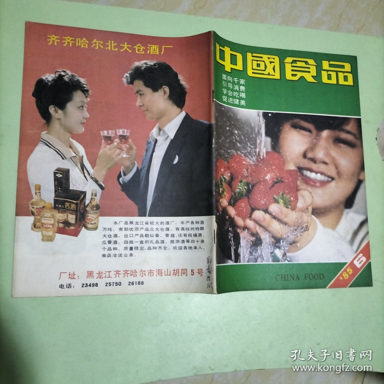 中国食品1985·6/本期包括怎样做蛋松、猪肝菜肴五款、盐城小吃三款、杭州虾爆鳝面、苏东坡气功养生膳食、中国古代的葡萄和葡萄酒、宰相创制的千张肉（连环画·秦龙·画）、等内容