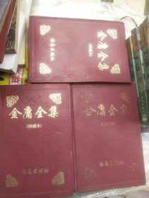 金唐全集1.2.3册合售正版精装