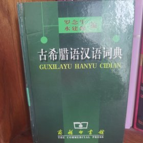 古希腊语汉语词典