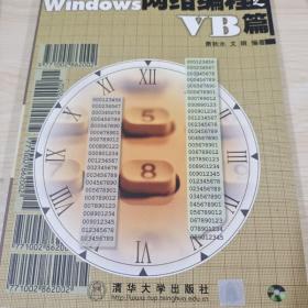 Windows网络编程之VB篇  (1CD)