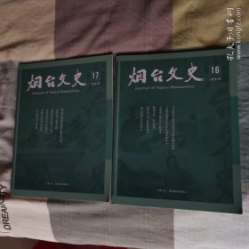烟台文史2024年16，17