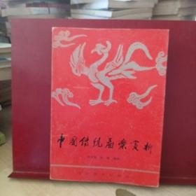 中国传统图案赏析签名本