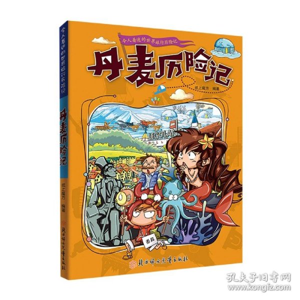 漫画书7-10岁丹麦历险记地理百科科普读物世界地理历险记系列漫画书儿童7-10岁图书