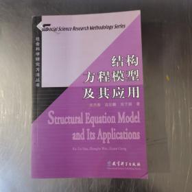 结构方程模型及其应用：社会科学研究方法丛书（没光盘）