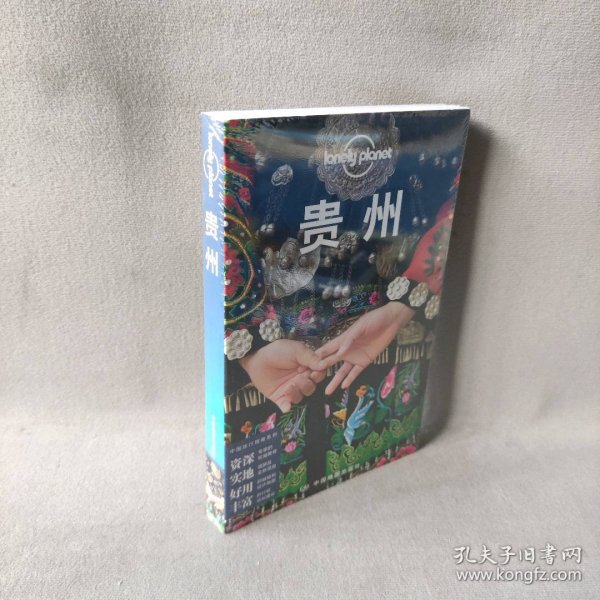LP贵州-孤独星球Lonely Planet：第3版