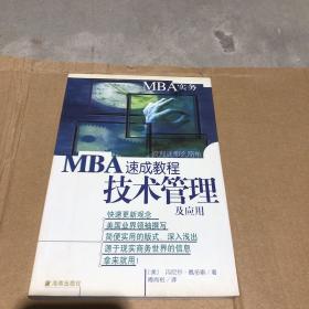 技术管理及应用(MBA速成教程)/MBA实务