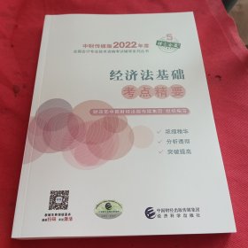 经济法基础考点精要--2022年《会考》初级辅导