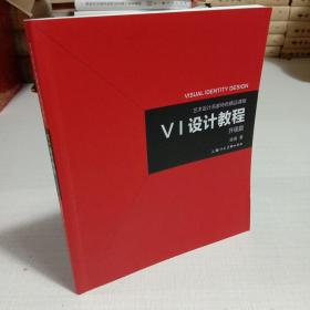 《VI设计教程》（升级版）-艺术设计名家特色精品课程(有签名)