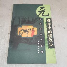 都市中的游牧民：元代城市生活长卷