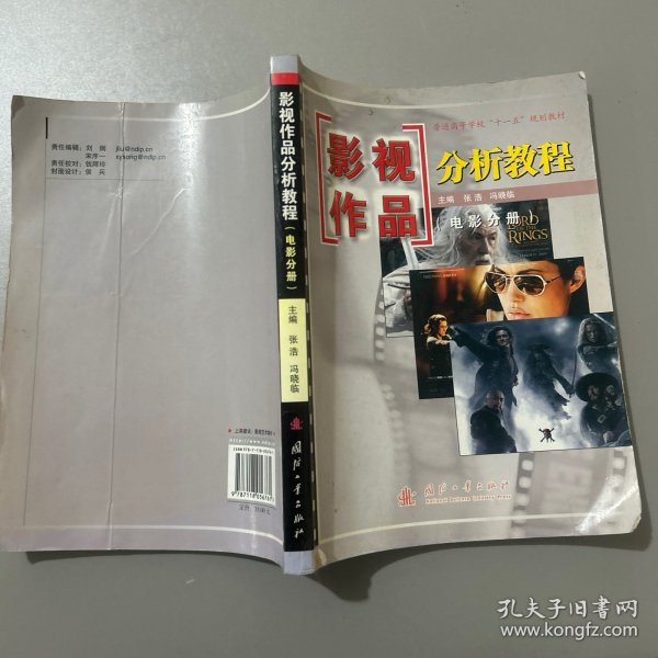 普通高等学校“十一五”规划教材：影视作品分析教程（电影分册）