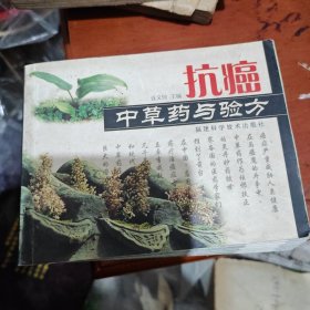 抗癌中草药与验方