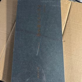 善本碑帖精华·宋拓九成宫醴泉铭