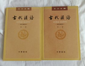 古代汉语（第一、二册）：校订重排本