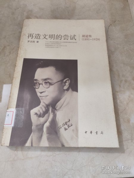 再造文明的尝试：胡适传（1891-1929）