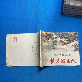 连环画：铁道游击队（九）三路出击