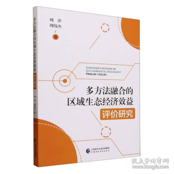 多方法融合的区域生态经济效益评价研究