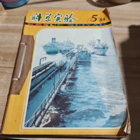 科学实验 1984年1-5册合订本