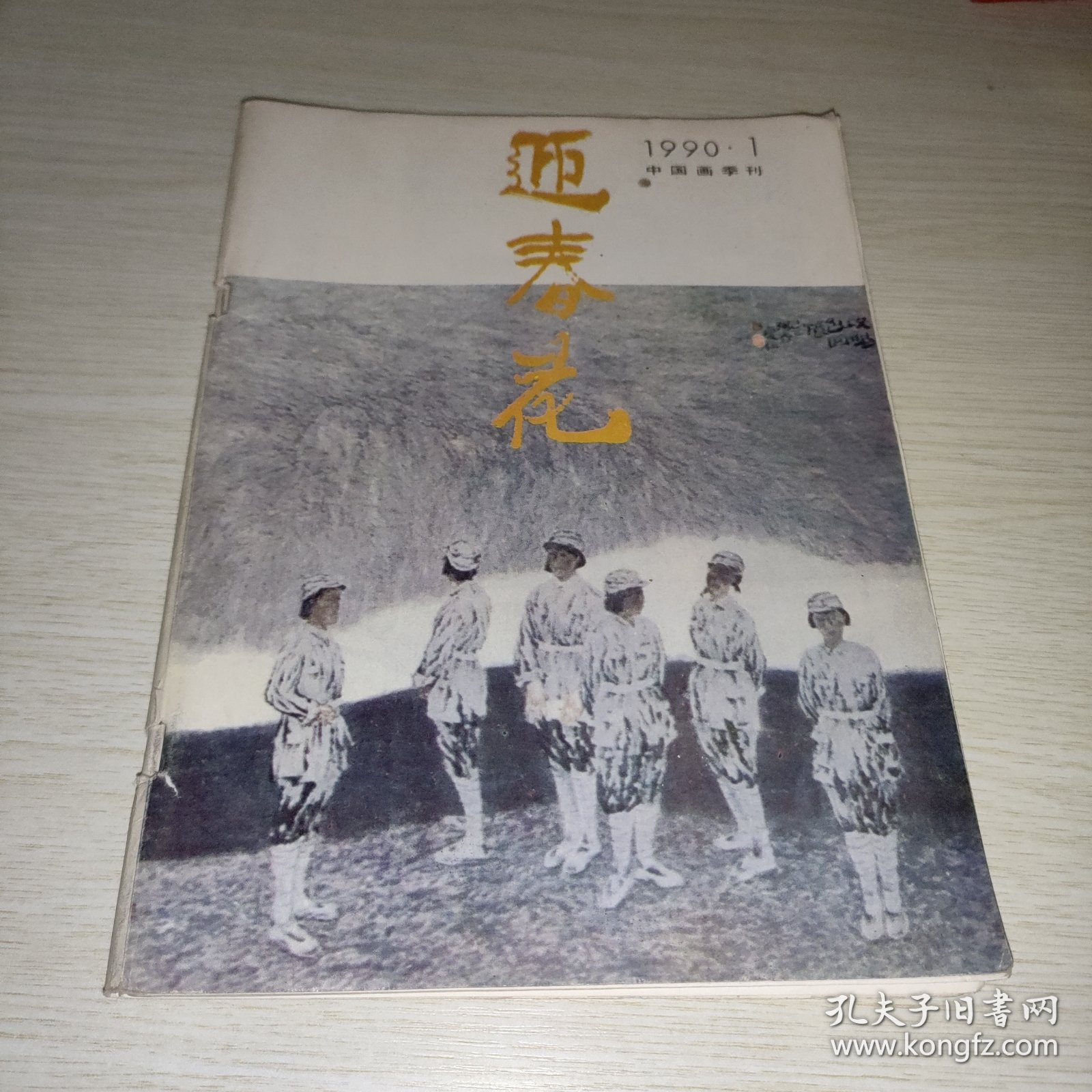 迎春花1990 1