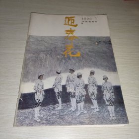 迎春花1990 1