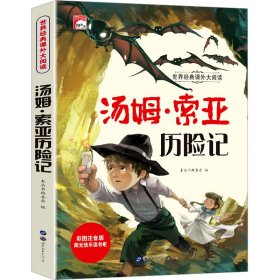 汤姆·索亚历险记 彩图注音版《少》编委会 编